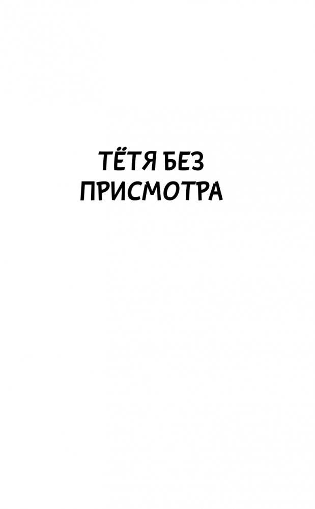 Тетя без присмотра фото книги 4