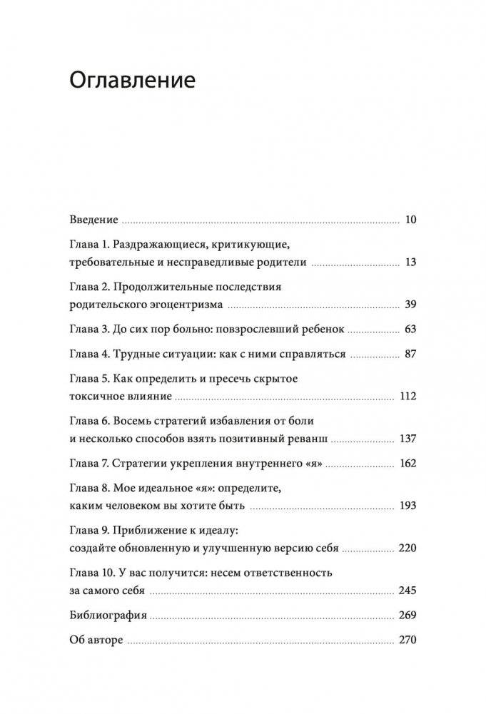 Они не изменятся. Как взрослым детям преодолеть травмы и освободиться от токсичного влияния родителей фото книги 2