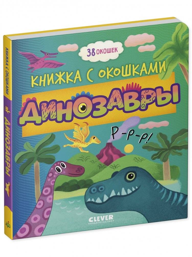 Книжка с окошками. Динозавры фото книги 2