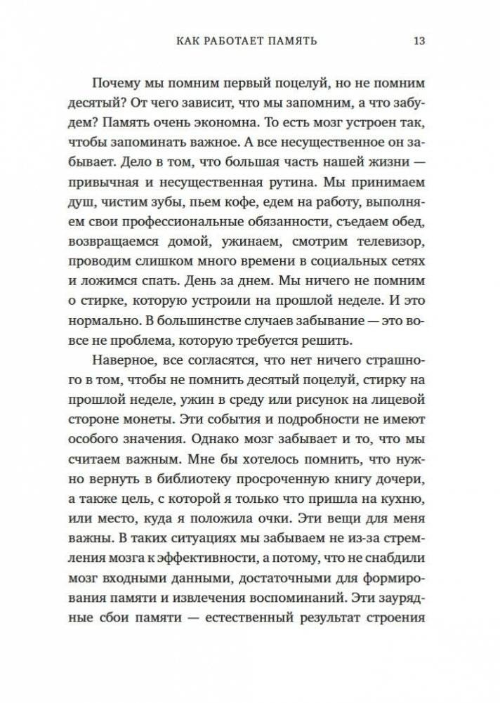 Как работает память. Наука помнить и искусство забывать фото книги 13