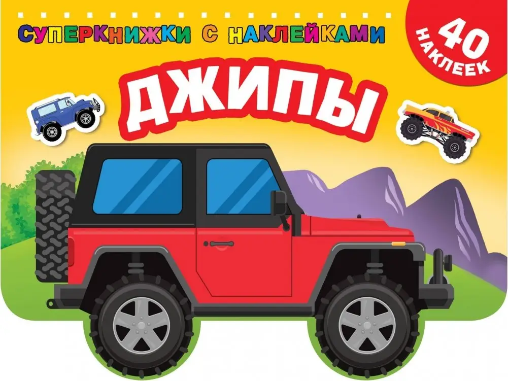 Джипы фото книги