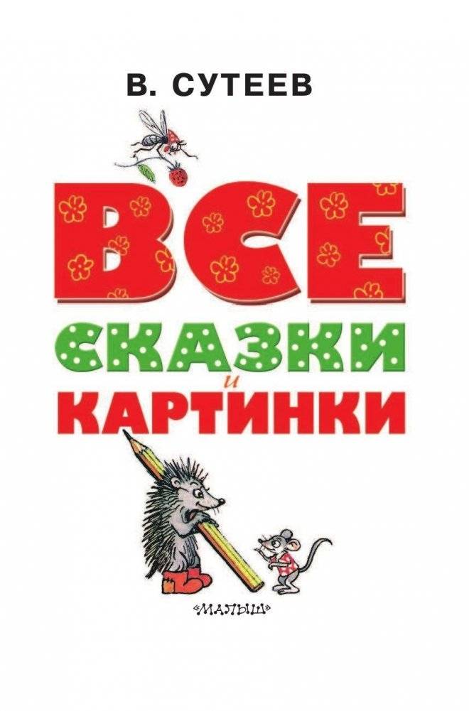 Все сказки и картинки фото книги 4