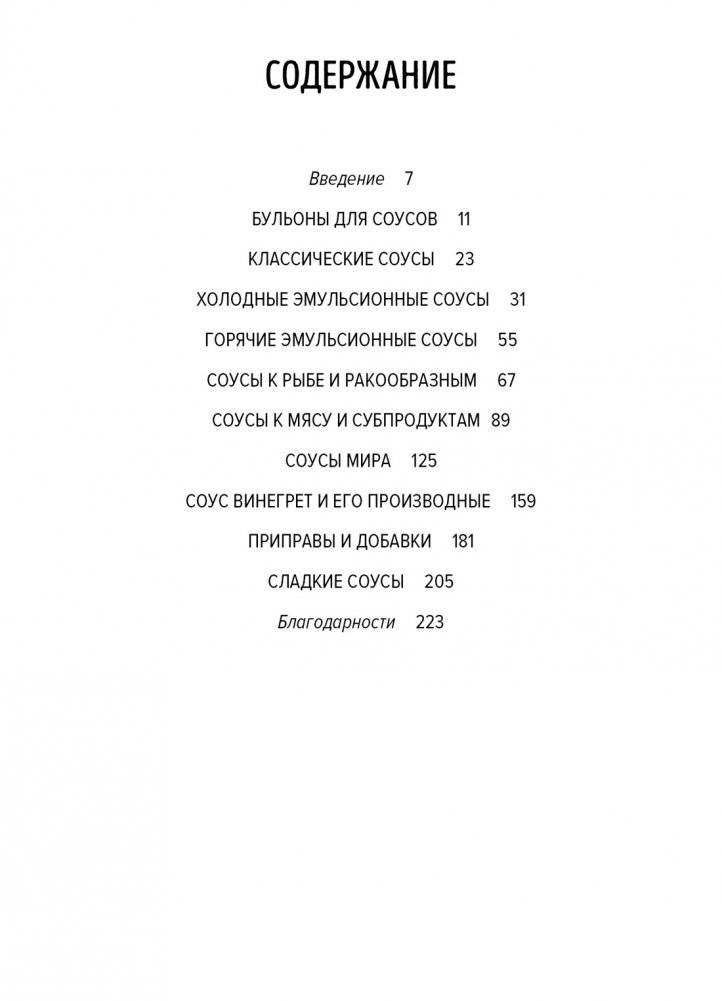 Праздник как по нотам. Соусы: 100 изумительных рецептов для придания блюдам совершенства (хюгге-формат) фото книги 2