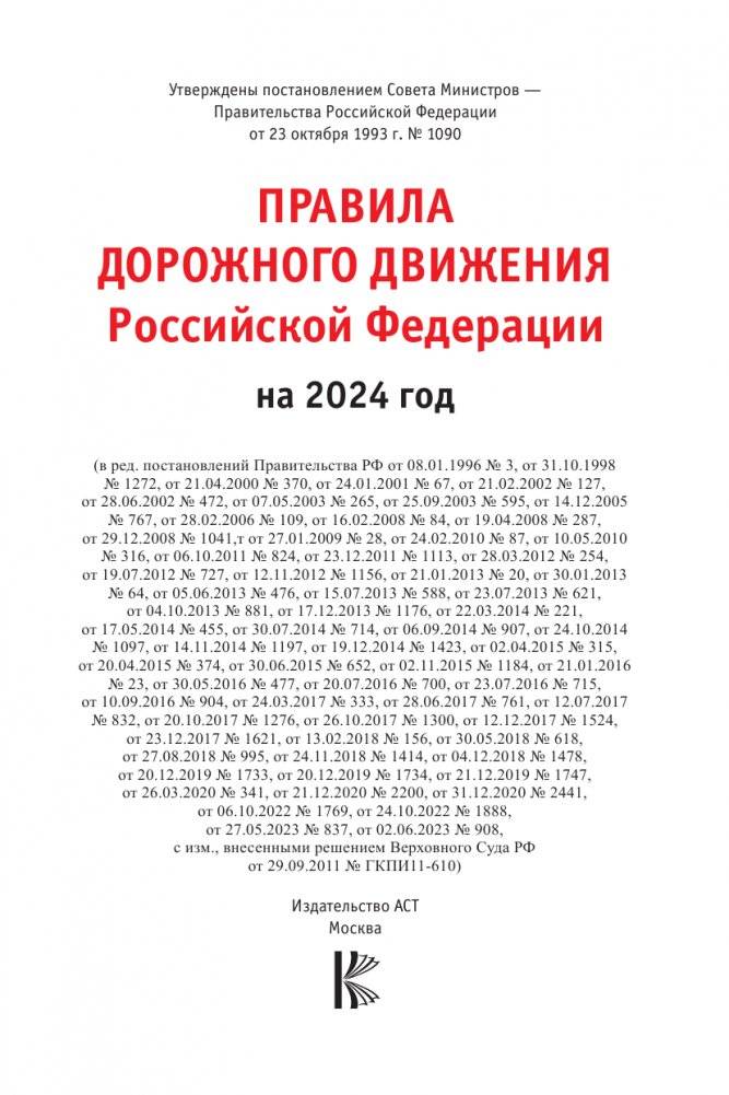 Правила дорожного движения Российской Федерации на 2024 год. Включая новый перечень неисправностей и условий, при которых запрещается эксплуатация транспортных средств фото книги 2