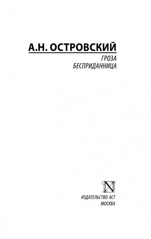 Гроза. Бесприданница фото книги 2