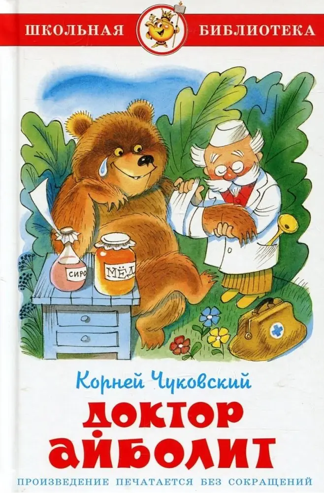 Доктор Айболит фото книги