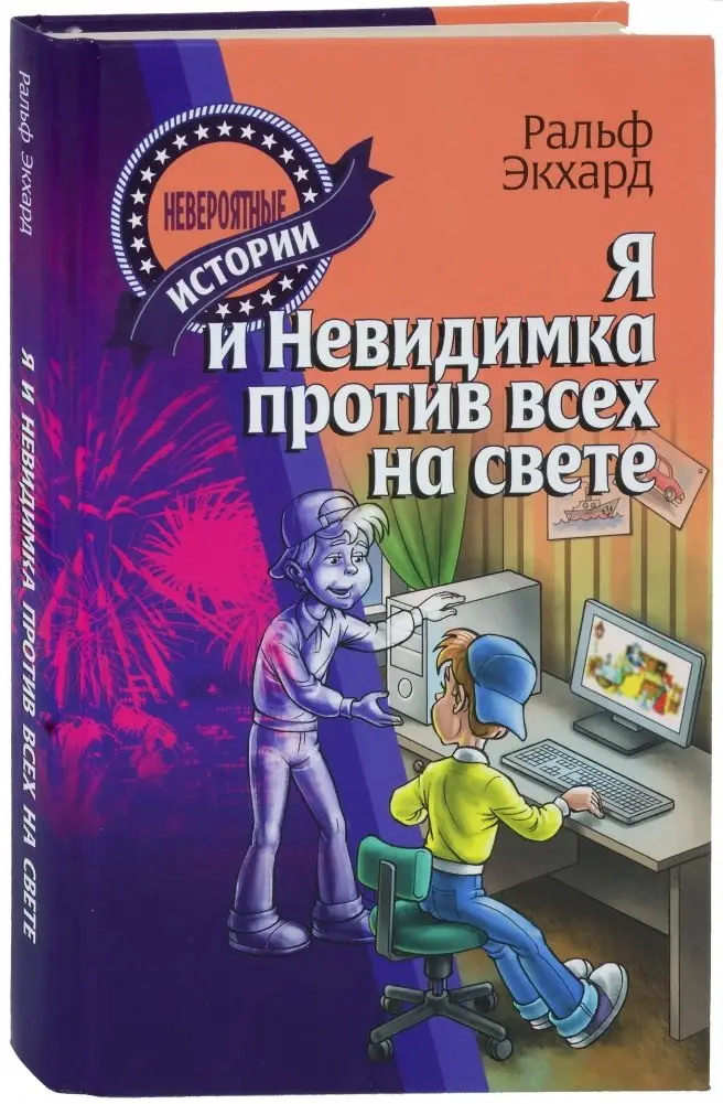 Я и Невидимка против всех на свете фото книги