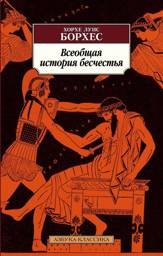 Всеобщая история бесчестья | A Universal History of Infamy