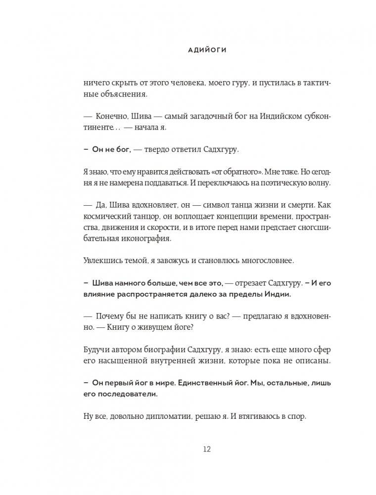 Адийоги. Источник Йоги. Садхгуру фото книги 11
