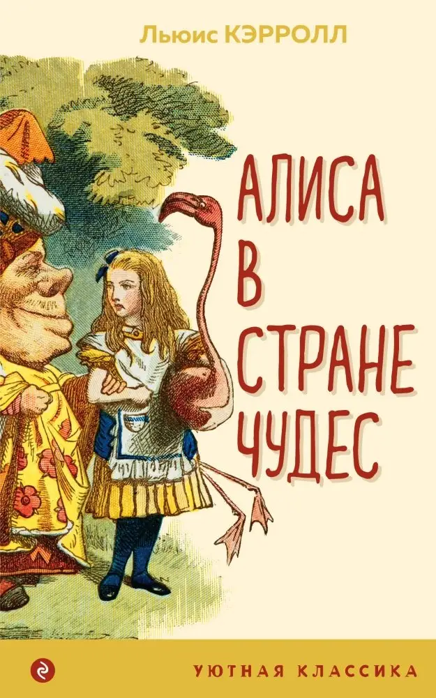 Алиса в Стране чудес (с иллюстрациями) фото книги