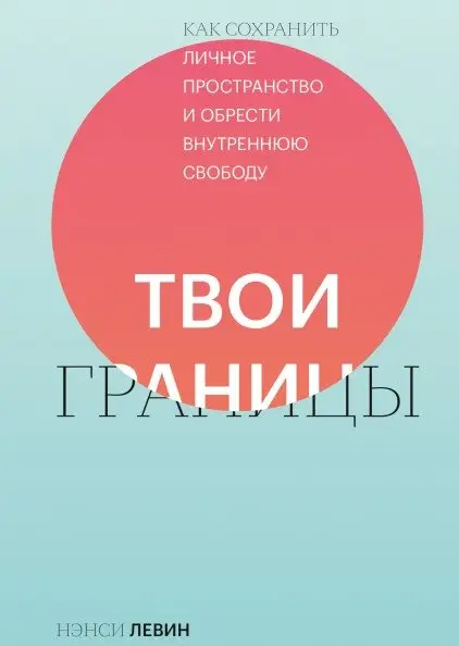Твои границы. Как сохранить личное пространство и обрести внутреннюю свободу фото книги