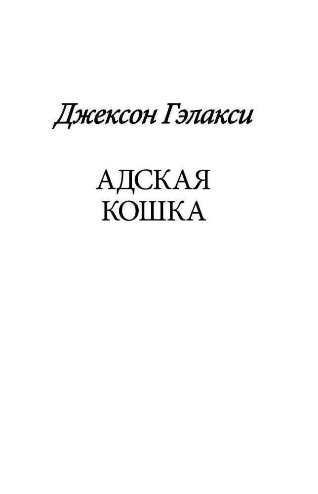 Адская кошка фото книги 2