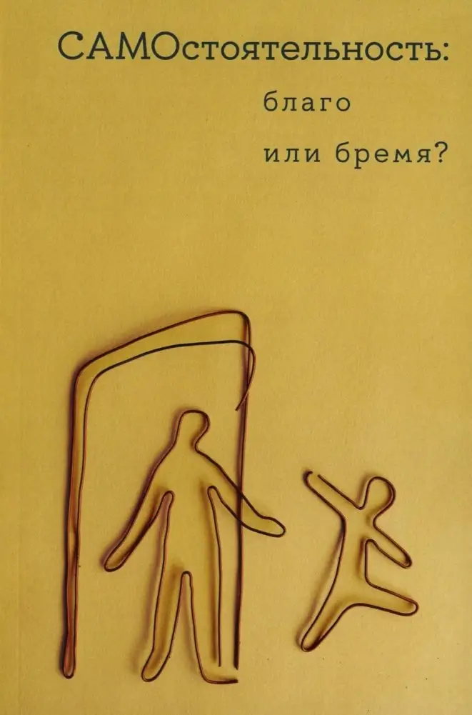 Самостоятельность: благо или бремя? фото книги