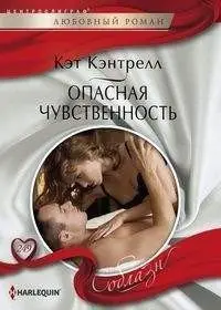 Опасная чувственность фото книги