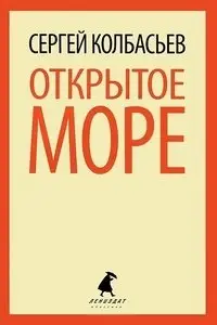 Открытое море фото книги