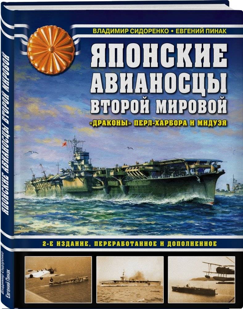 Японские авианосцы Второй мировой. «Драконы» Перл-Харбора и Мидуэя фото книги 2