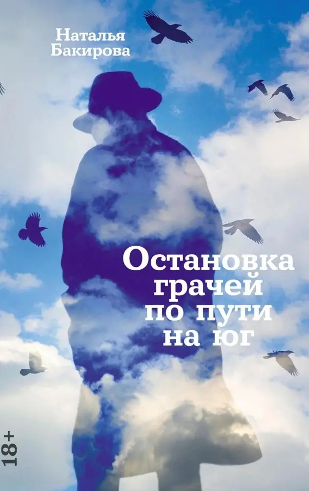 Остановка грачей по пути на юг: сборник фото книги