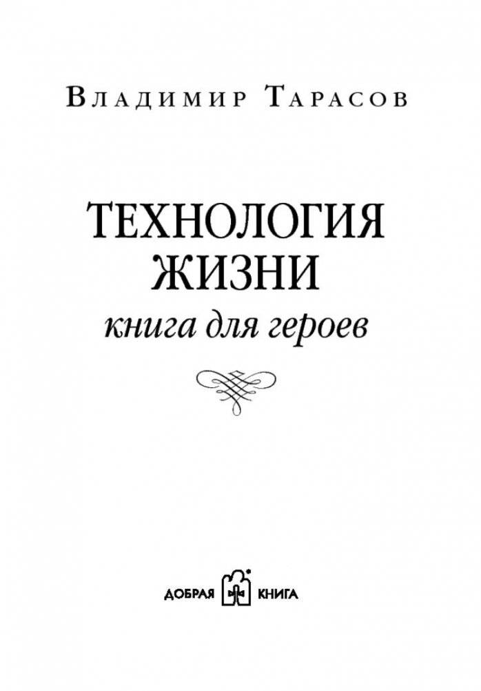 Технология жизни. Книга для героев фото книги 2