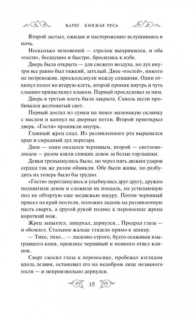 Варяг. Княжья Русь фото книги 16