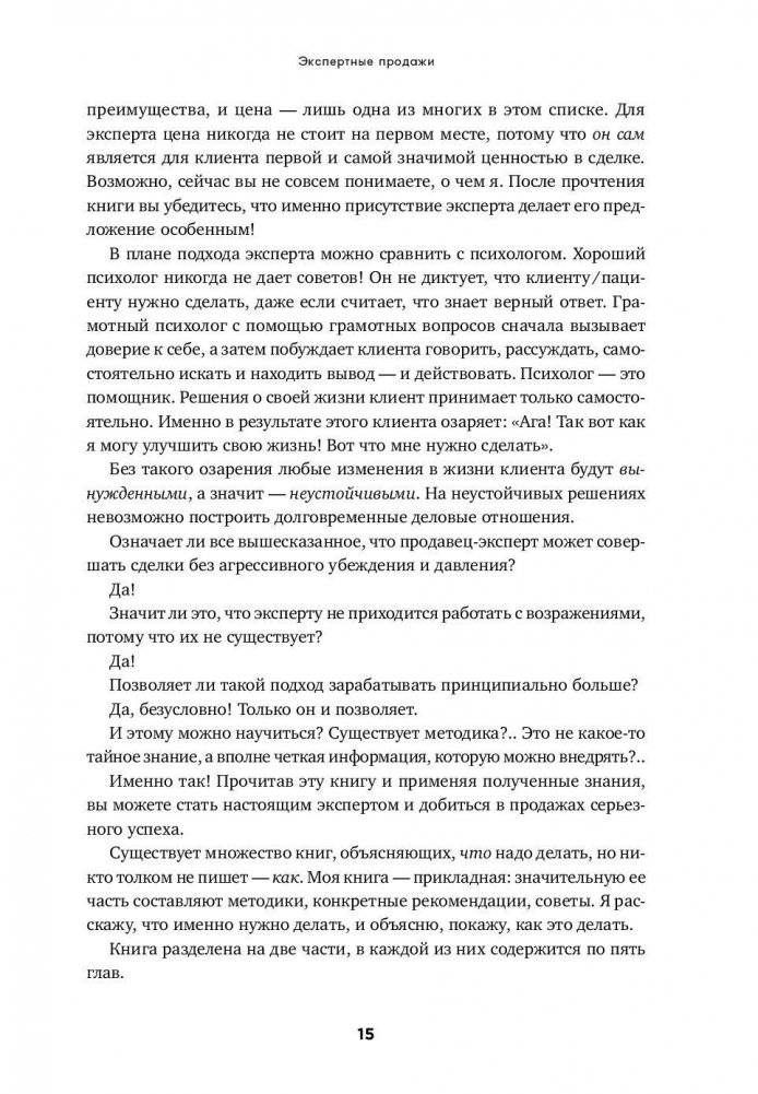 Экспертные продажи. Новые методы убеждения покупателей фото книги 11