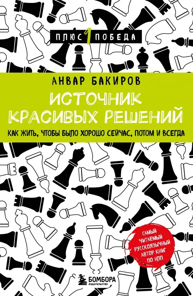 Источник красивых решений. Как жить, чтобы было хорошо сейчас, потом и всегда фото книги