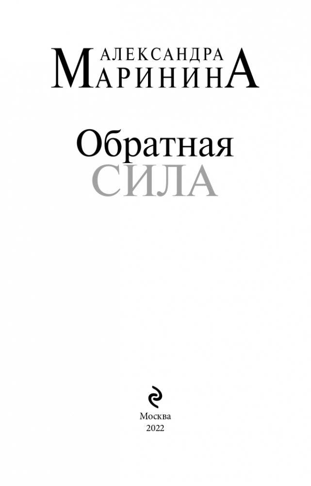 Обратная сила фото книги 4