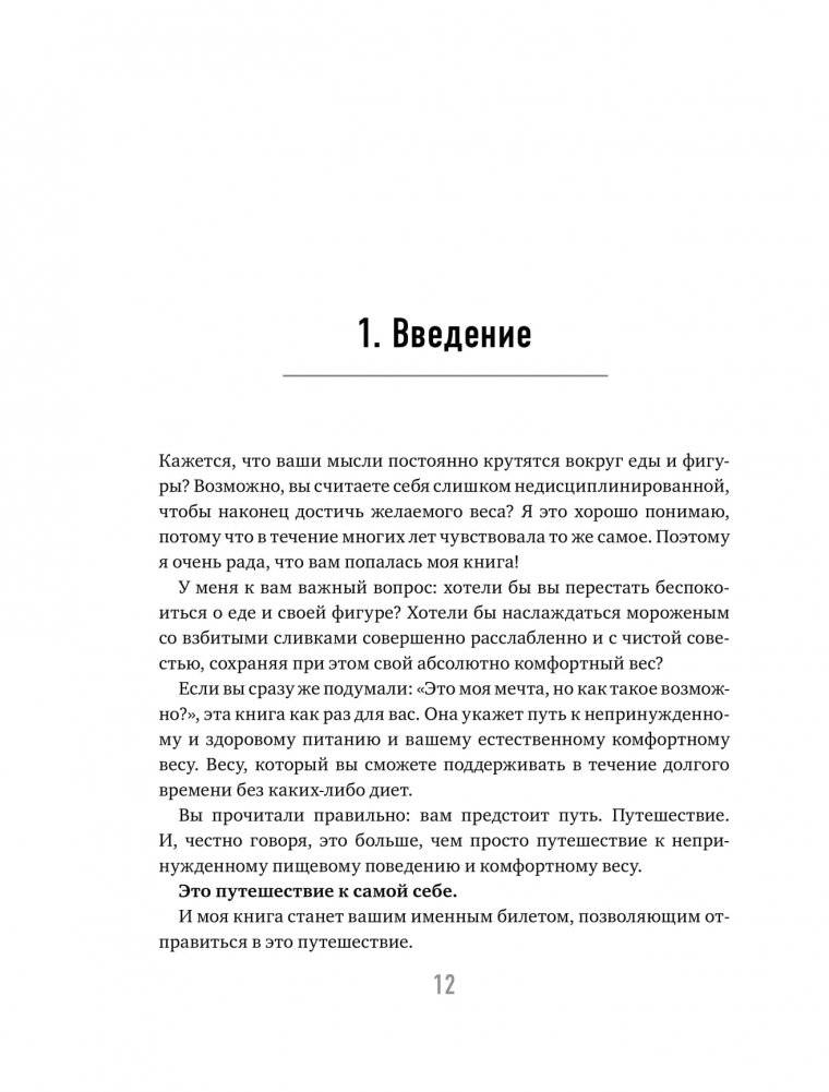 Тело знает лучше. Методика ИНТУИТИВНОГО ПИТАНИЯ для комфортного веса фото книги 7