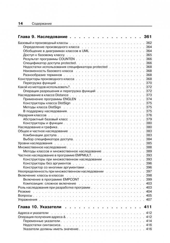 Объектно-ориентированное программирование в С++. Классика Computer Science фото книги 9