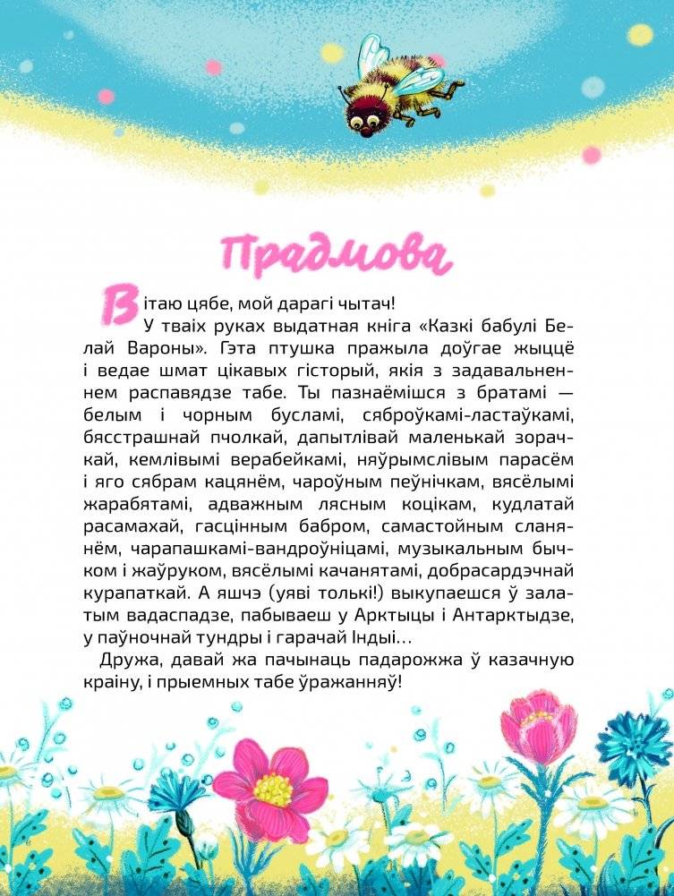 Казкі бабулі Белай Вароны фото книги 3