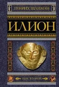 Илион. Город и страна троянцев. Том 2 фото книги