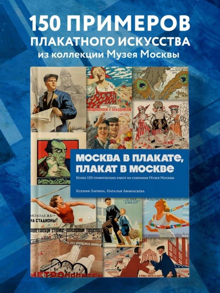Москва в плакате, плакат в Москве. Более 150 графических работ из собрания Музея Москвы фото книги 3