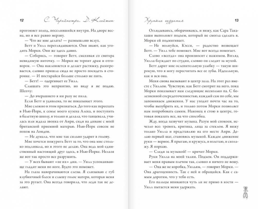 Хрупкие создания фото книги 5