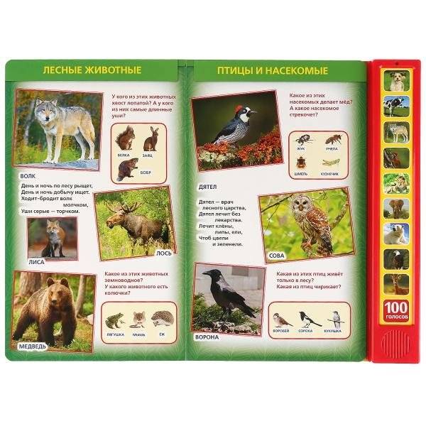 100 голосов животных (10 звуковых кнопок, 100 звуков) фото книги 3