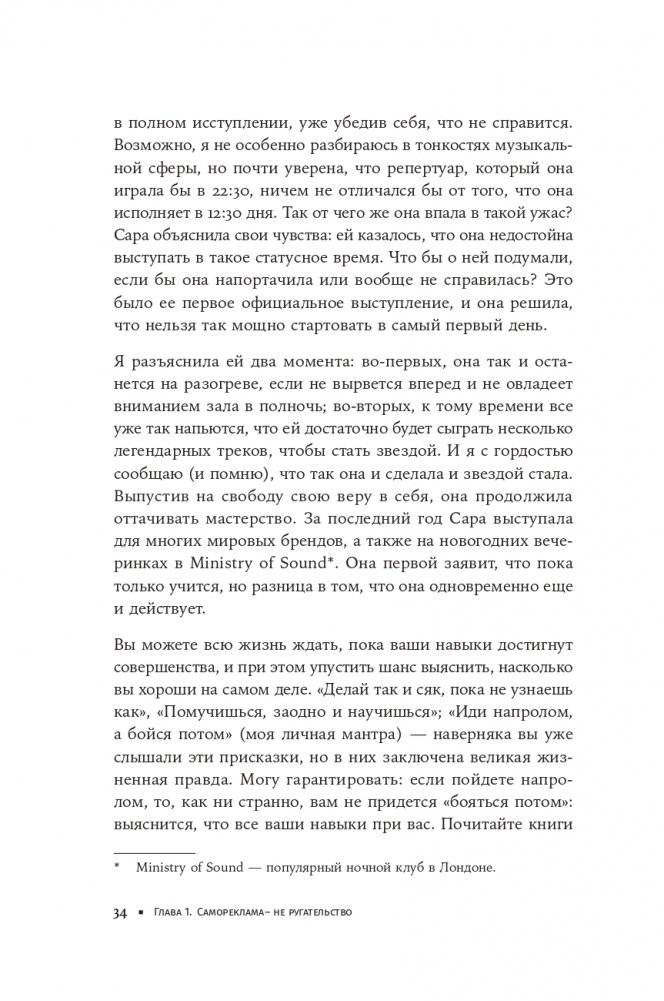 К чёрту скромность! Как преодолеть неуверенность и начать продвигать себя фото книги 29