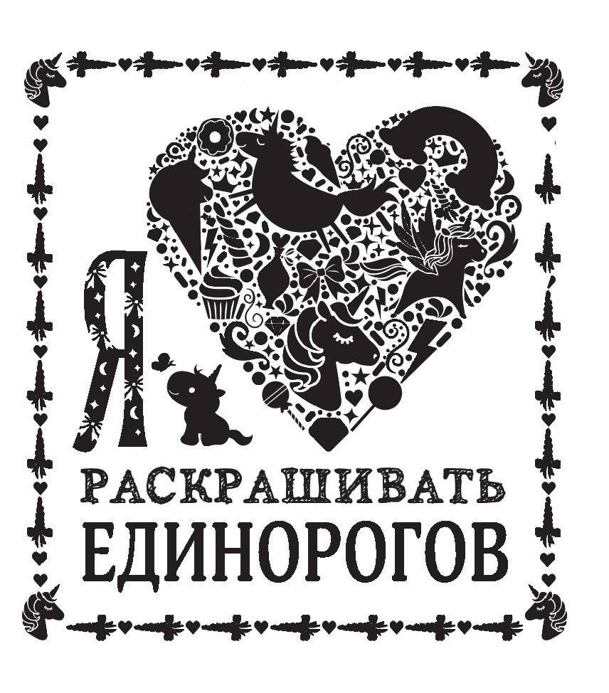 Я люблю раскрашивать единорогов фото книги 11
