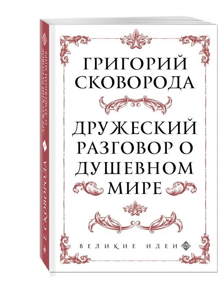 Дружеский разговор о душевном мире фото книги 2
