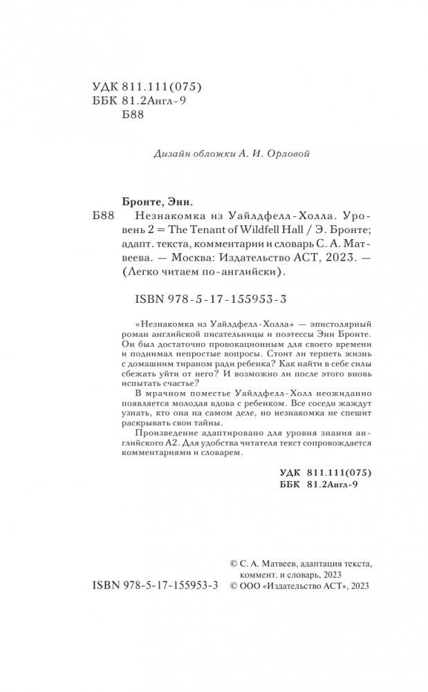 Незнакомка из Уайлдфелл-Холла. Уровень 2 = The Tenant of Wildfell Hall фото книги 3