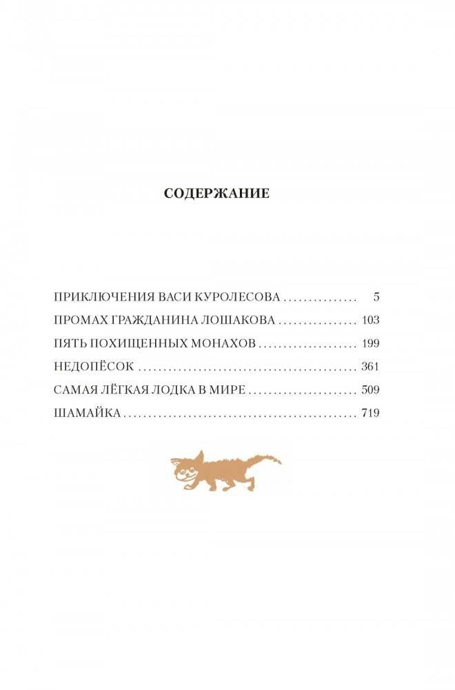 Приключения Васи Куролесова. Недопёсок (ил. Г. Калиновского, Ю. Коваля, Р. Варшамова) фото книги 2