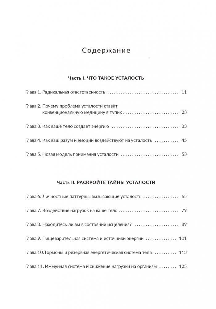 Раскройте тайны своей усталости: 12 шагов для подзарядки энергией, исцеления тела и трансформации жизни фото книги 2