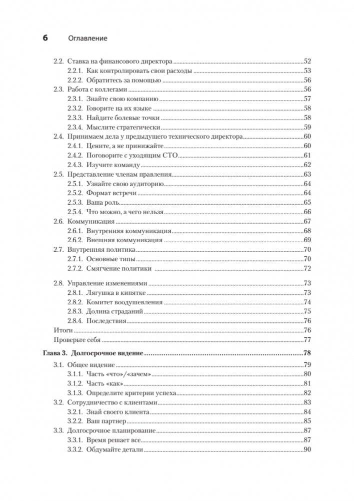Настоящий CTO: думай как технический директор фото книги 3