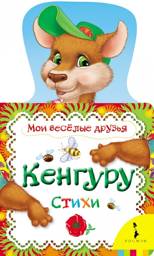 Кенгуру | Kangaroo