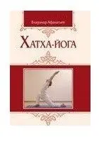 Хатха-йога: теория и практика. Том 1. Древнеиндийское учение о психофизическом совершенстве фото книги