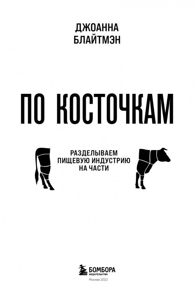По косточкам. Разделываем пищевую индустрию на части фото книги 2