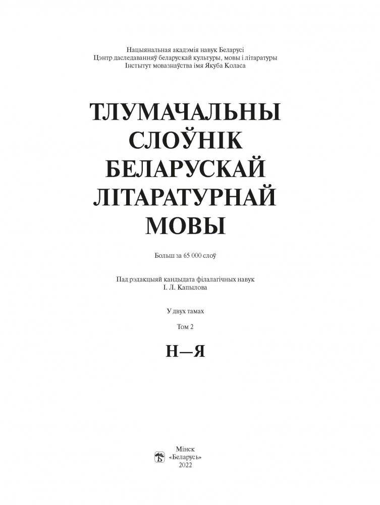 Тлумачальны слоўнік беларускай літаратурнай мовы. Том 2. Н—Я фото книги 2