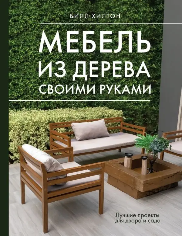 Мебель из дерева своими руками. Лучшие проекты для двора и сада фото книги