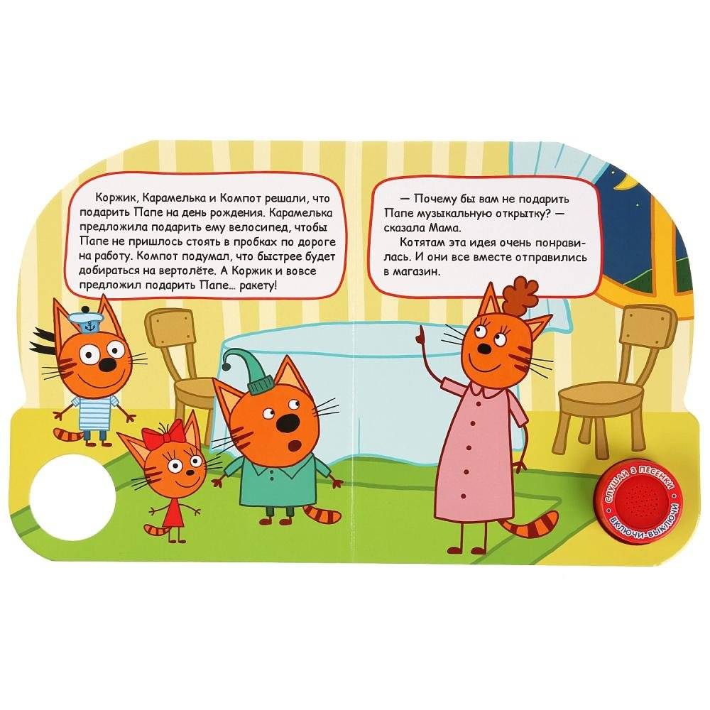 Три кота. Музыкальная открытка фото книги 2