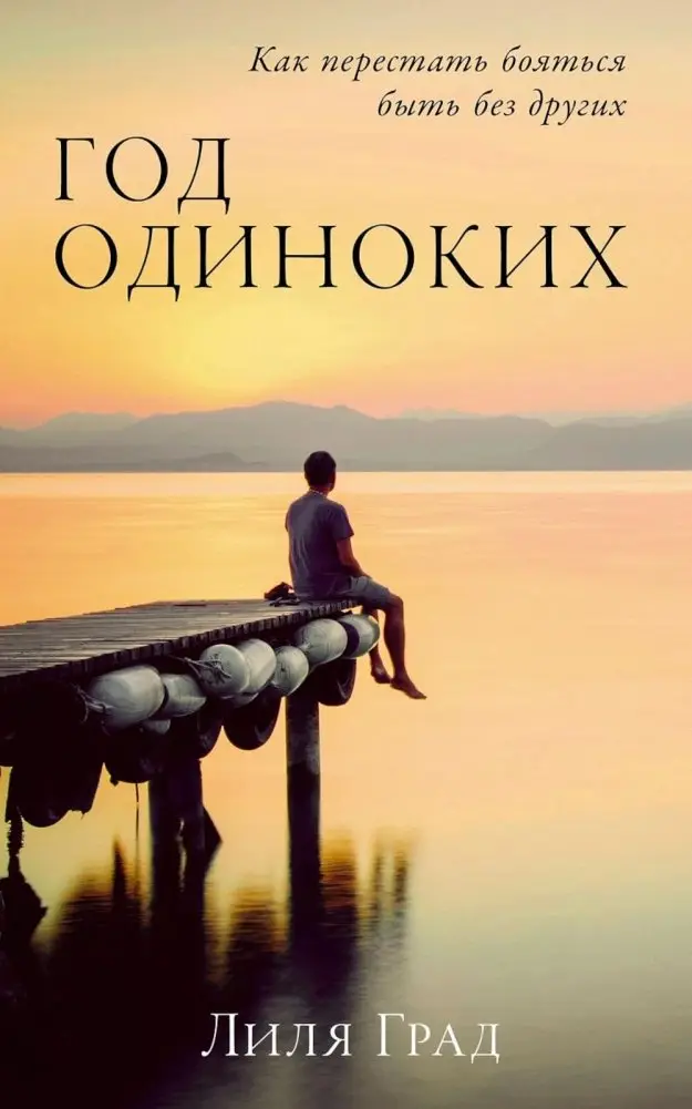 Год одиноких: Как перестать бояться быть без других фото книги