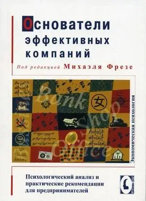 Основатели эффективных компаний: психологический анализ и практические рекомендации для предпринимателей фото книги