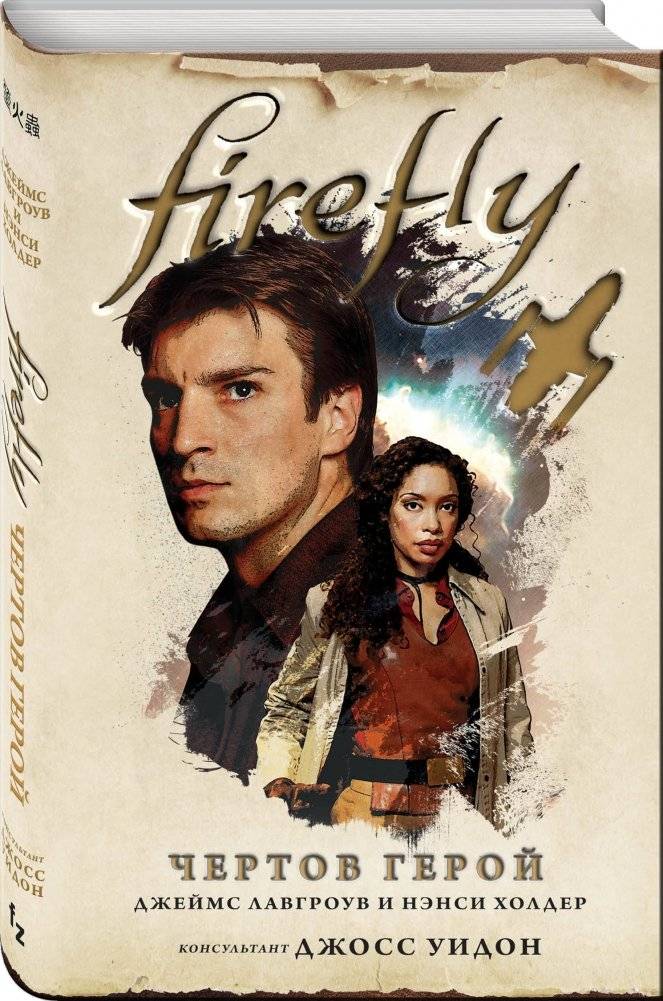 Firefly. Чертов герой фото книги 2