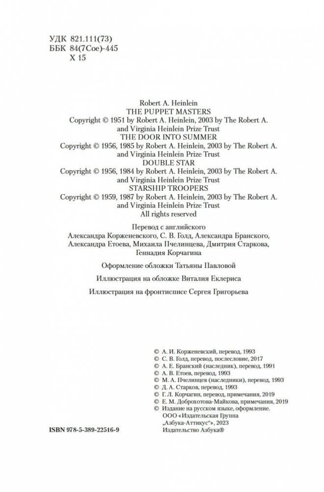Кукловоды. Дверь в лето. Двойная звезда. Звездный десант фото книги 5